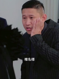 女社長と影の守護者 - Episode 98