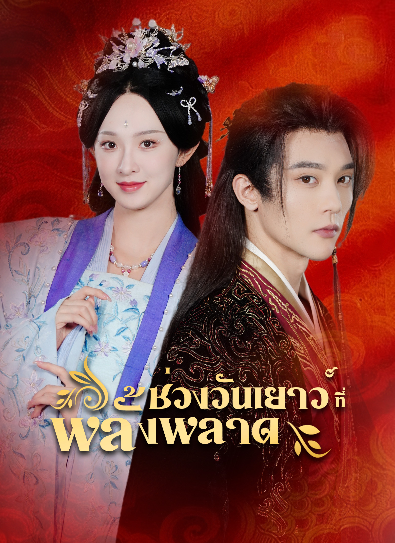 หน้าปกช่วงวัยเยาว์ที่พลั้งพลาด
