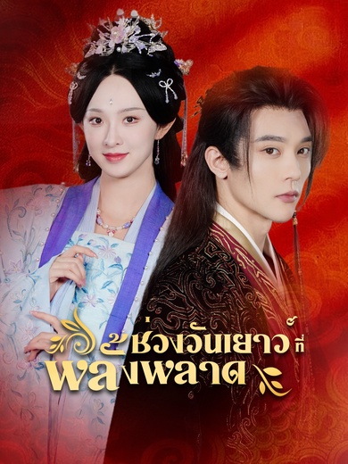 ช่วงวัยเยาว์ที่พลั้งพลาด