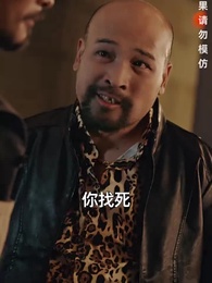 第2集 - 我老爸威震九州