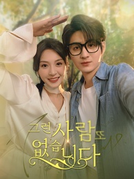 그런 사람 또 없습니다