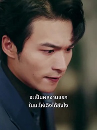 พันธนาการรักสีแชมเปญ - Episode 14