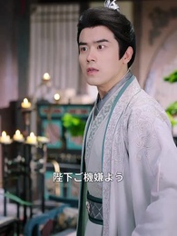 第12話 - 皇后への道