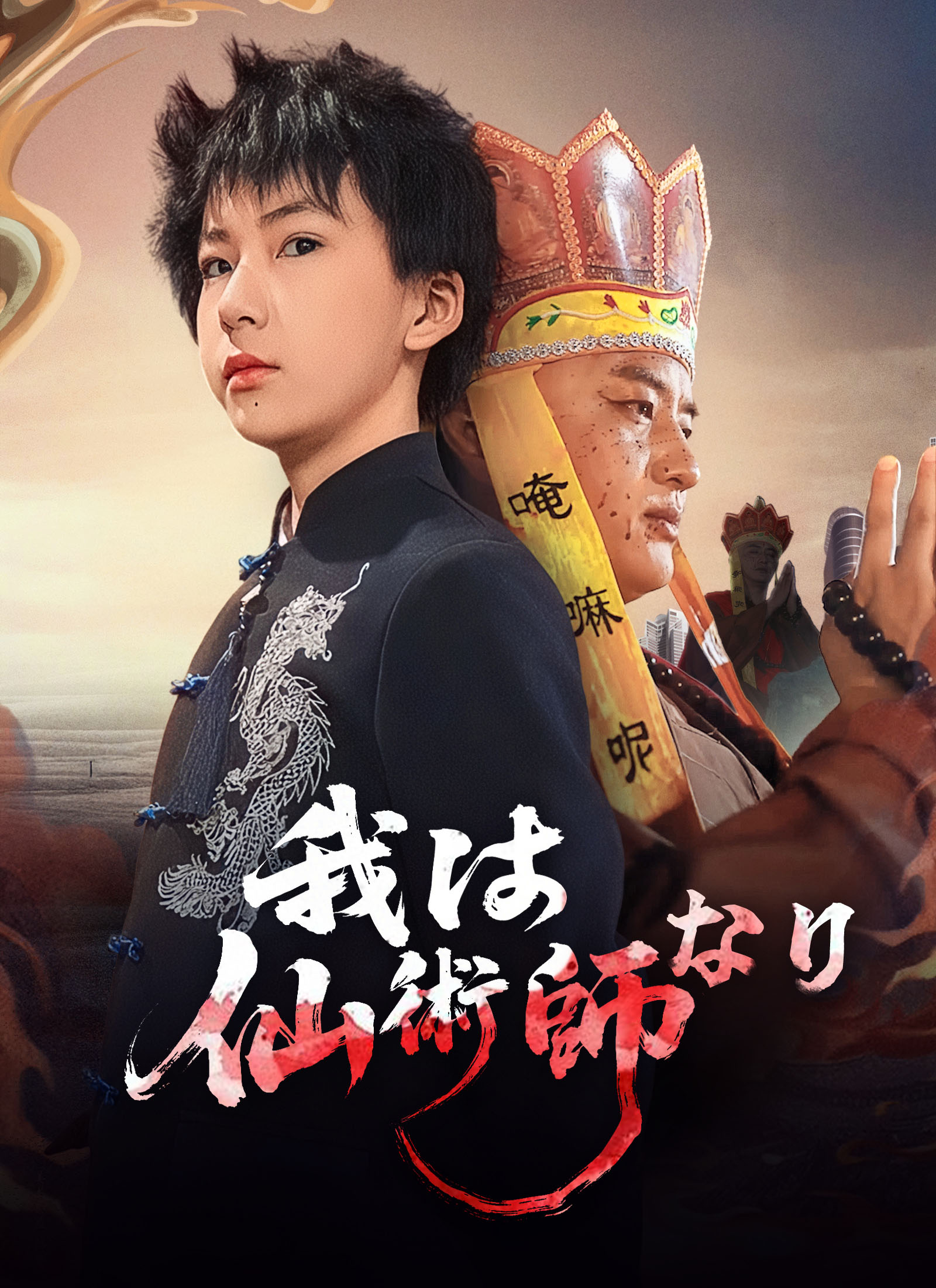 [吹替]我は仙術師なり