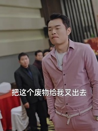 第10集 - 我老爸威震九州