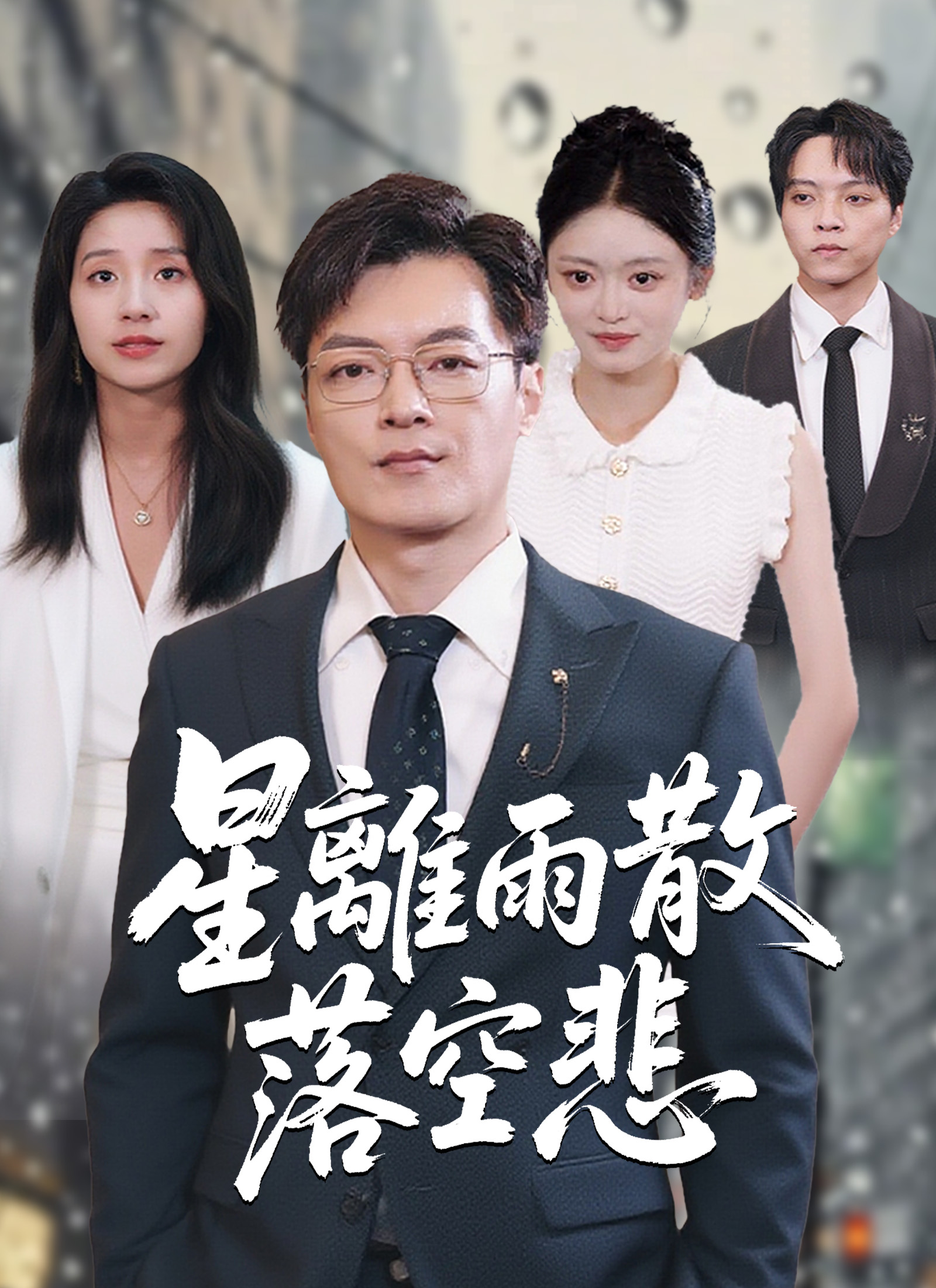 《星離雨散落空悲》封面