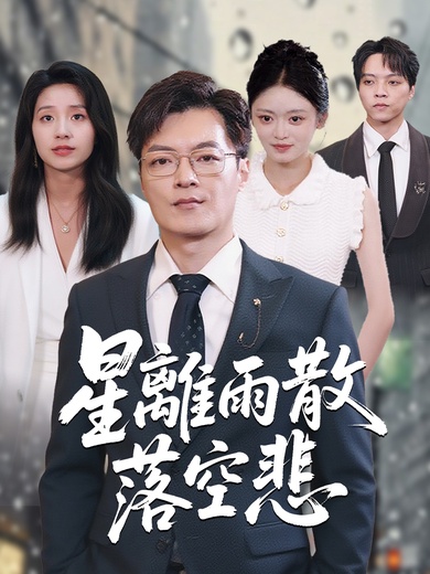 星離雨散落空悲