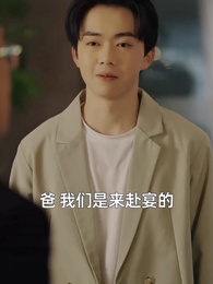 第9集 - 我老爸威震九州