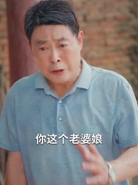 五旬老太整頓家門 - Episode 30