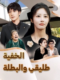 طليقي والبطلة الخفية - Episode 38