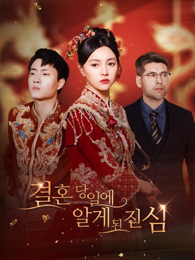 결혼 당일에 알게 된 진심