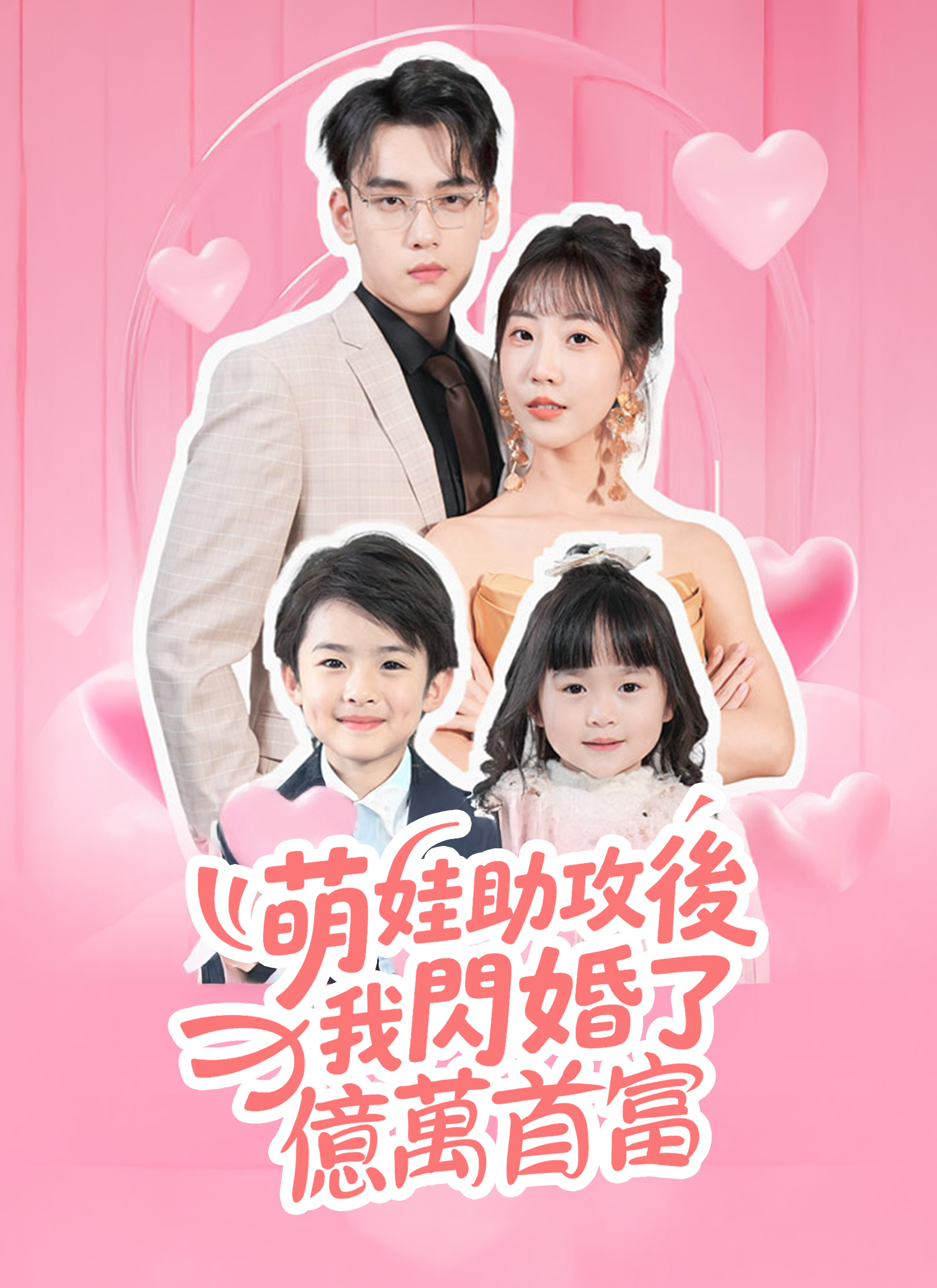 《萌娃助攻後我閃婚了億萬首富》封面
