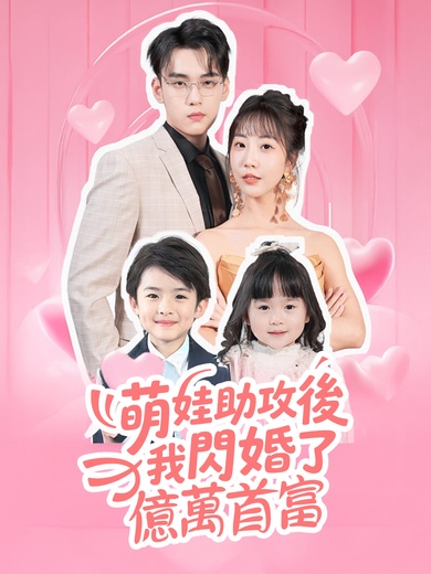 萌娃助攻後我閃婚了億萬首富