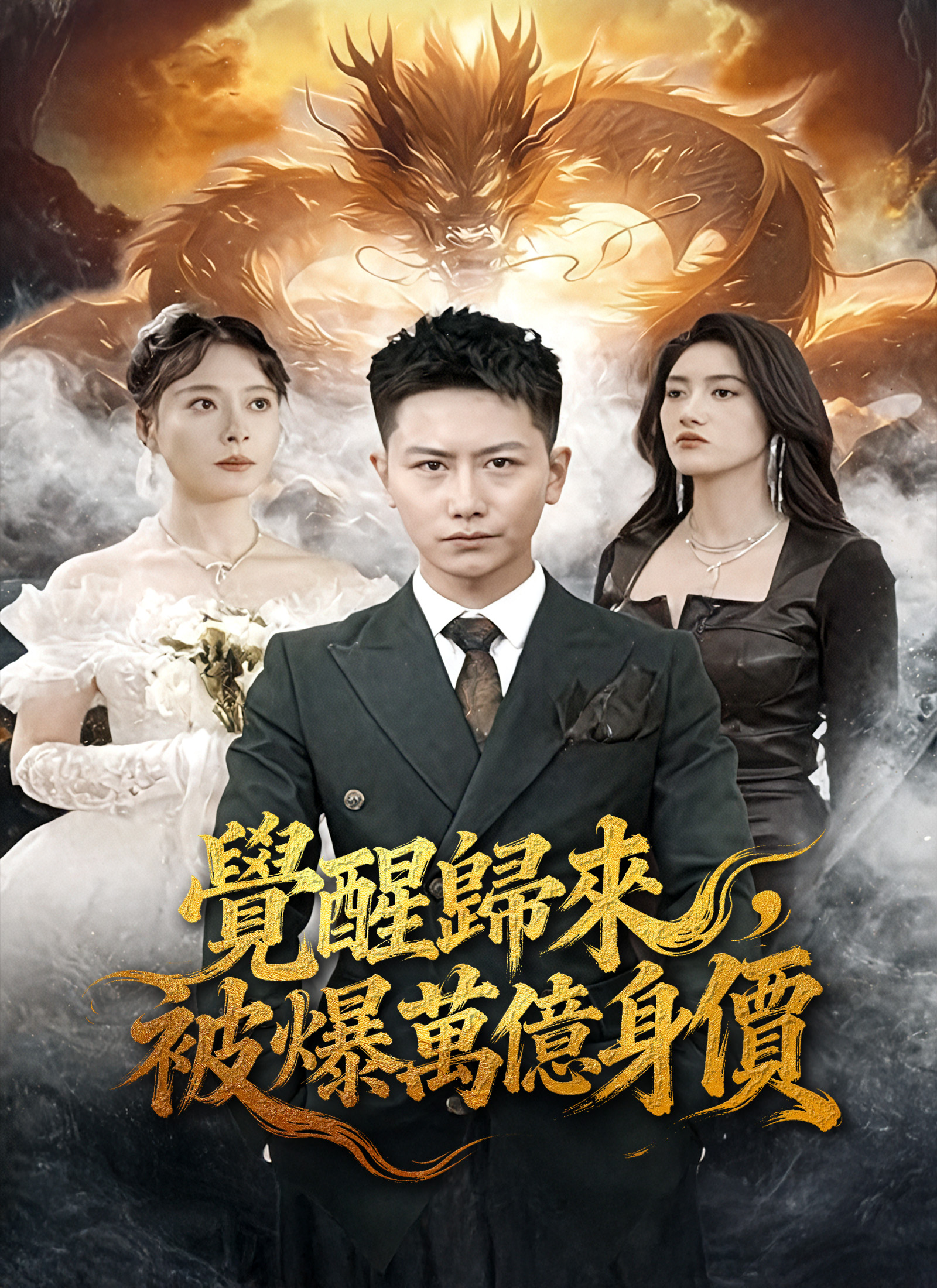 《覺醒歸來，被爆萬億身價》封面