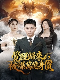 覺醒歸來，被爆萬億身價