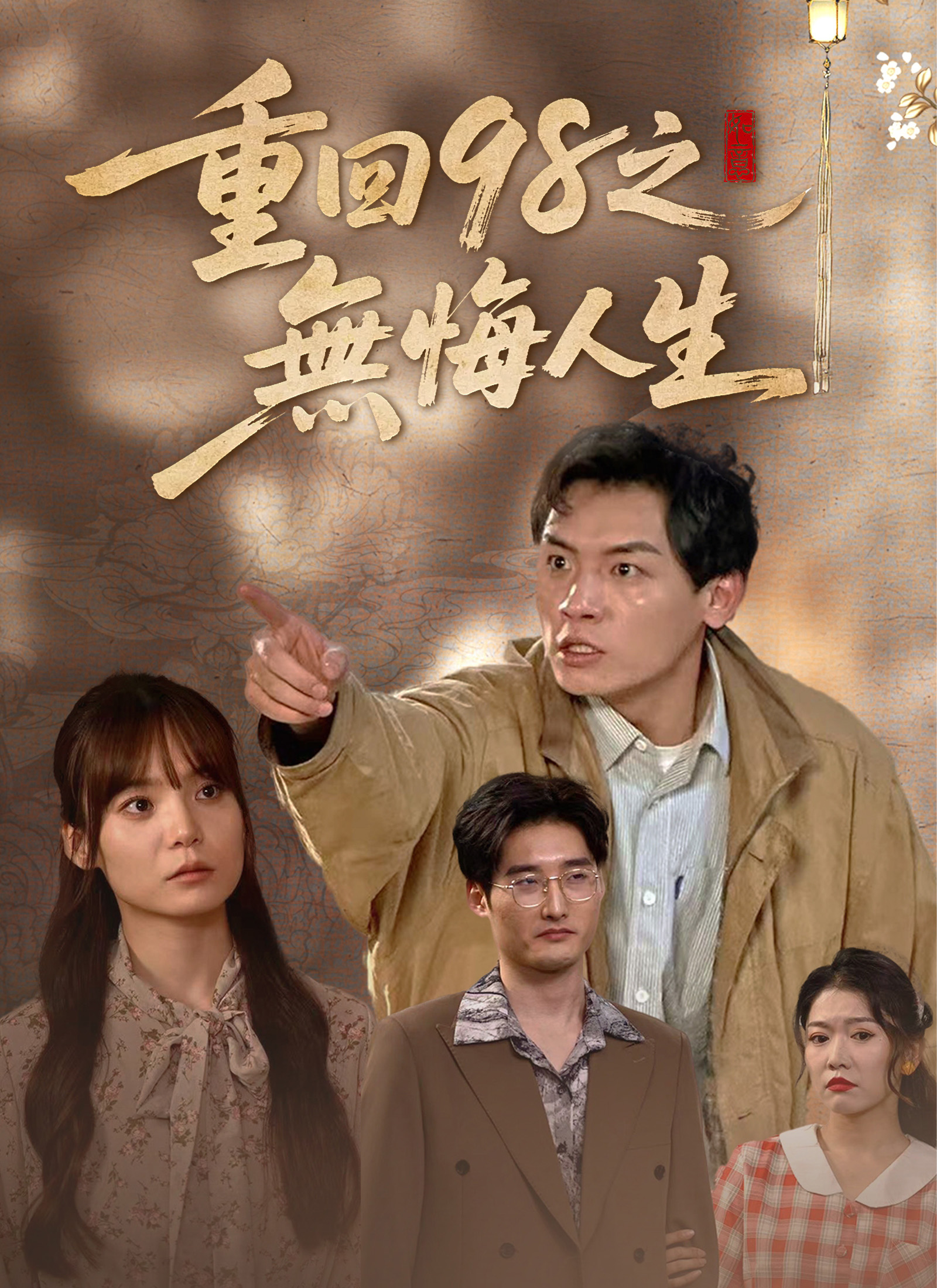 《重回98之無悔人生》封面