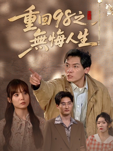重回98之無悔人生