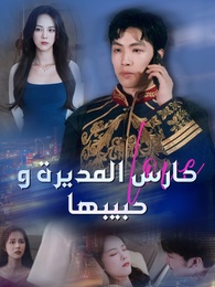 حارس المديرة وحبيبها