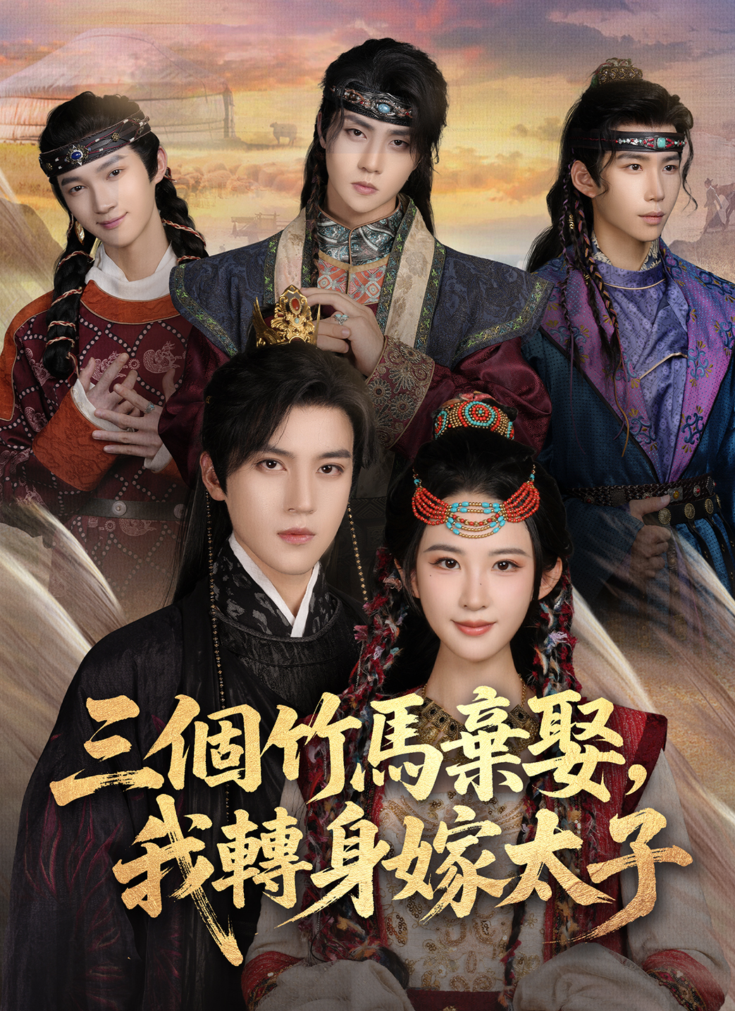 《三個竹馬棄娶，我轉身嫁太子》封面
