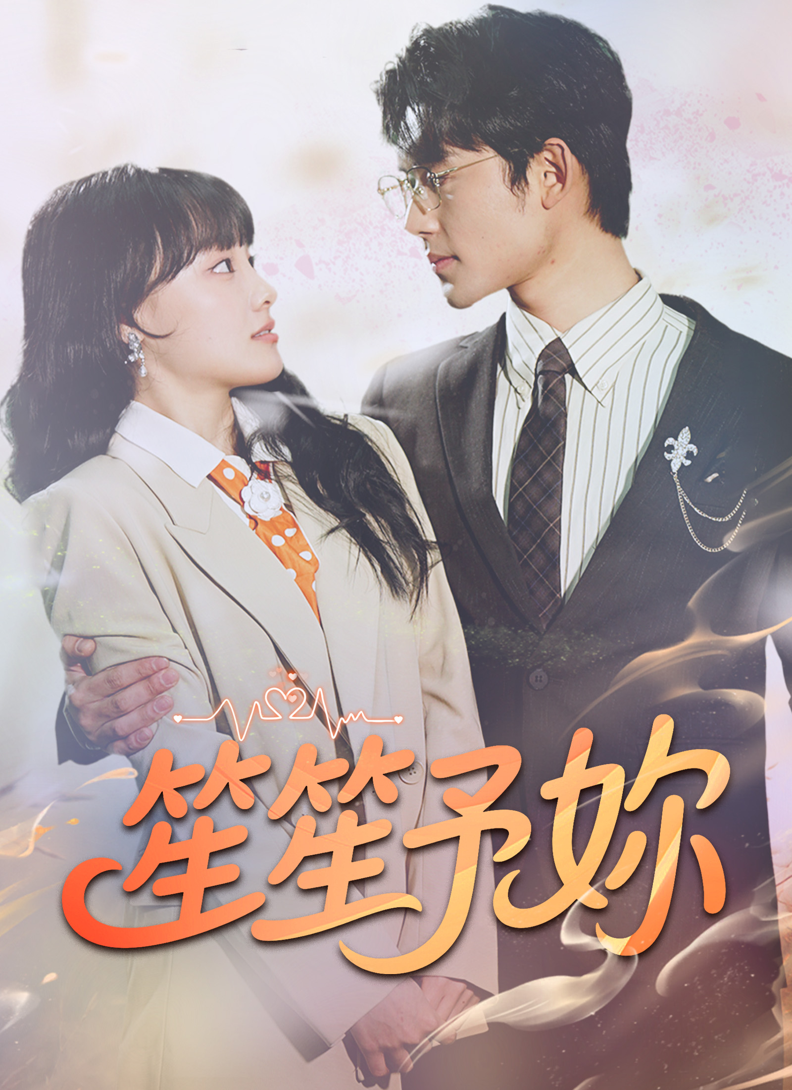 《笙笙予妳》封面