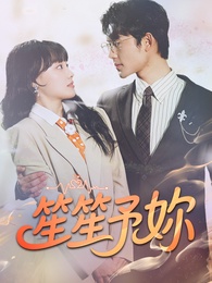 笙笙予妳