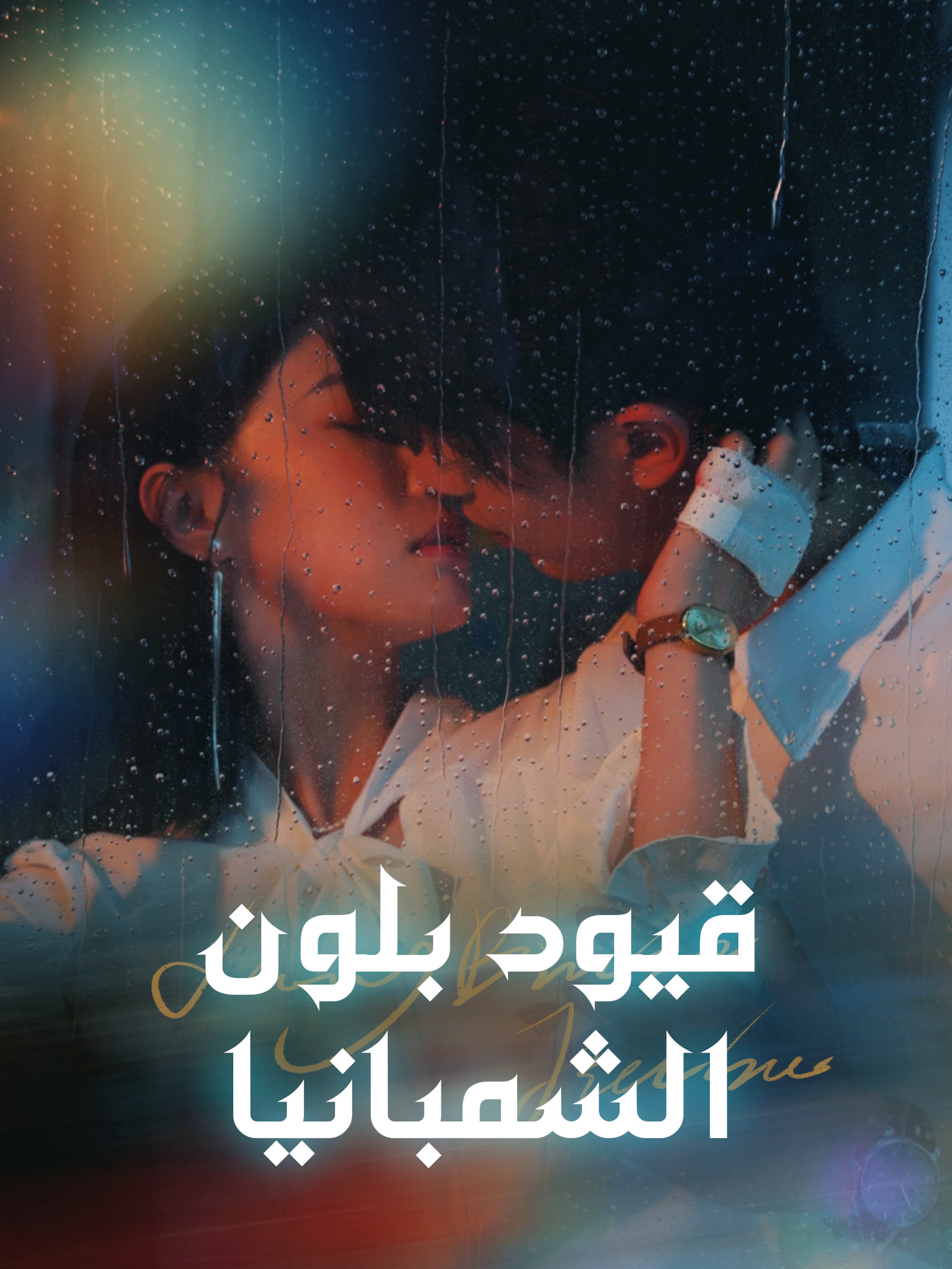 قيود بلون الشمبانيا