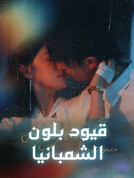 قيود بلون الشمبانيا