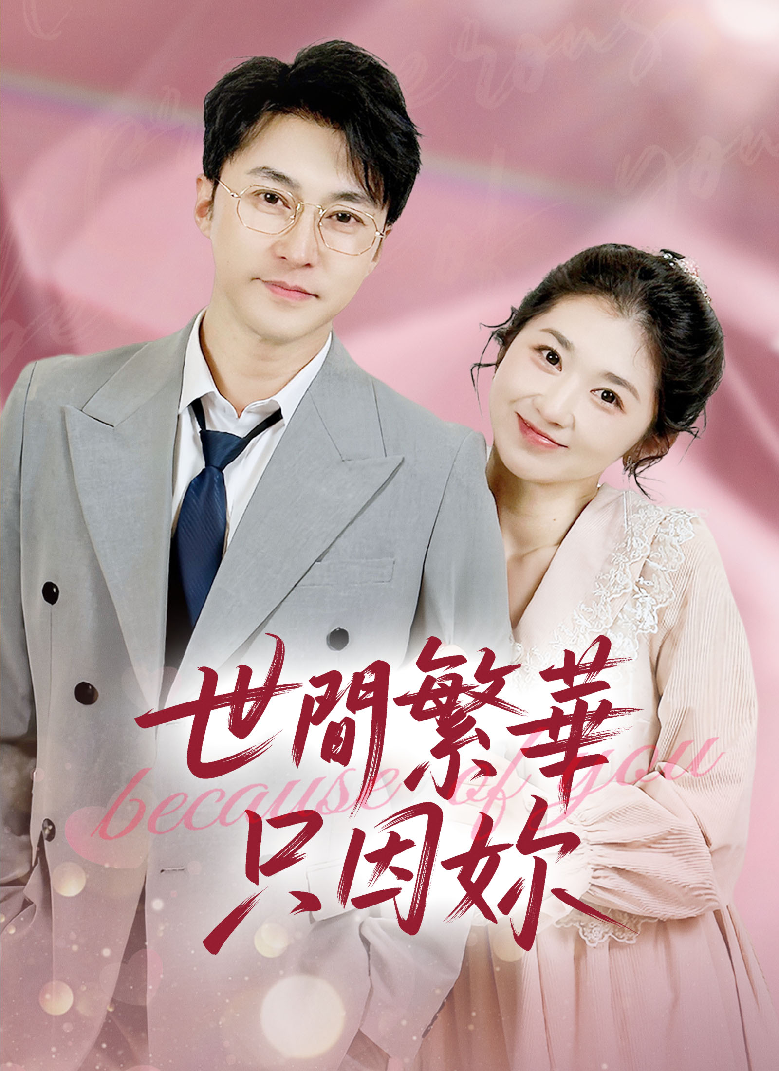 《世間繁華只因妳》封面