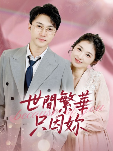 世間繁華只因妳