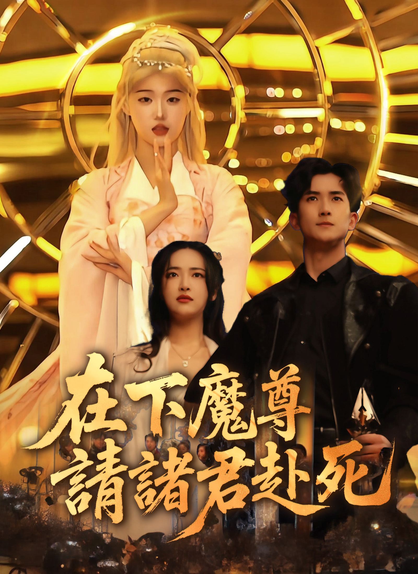 《在下魔尊，請諸君赴死》封面
