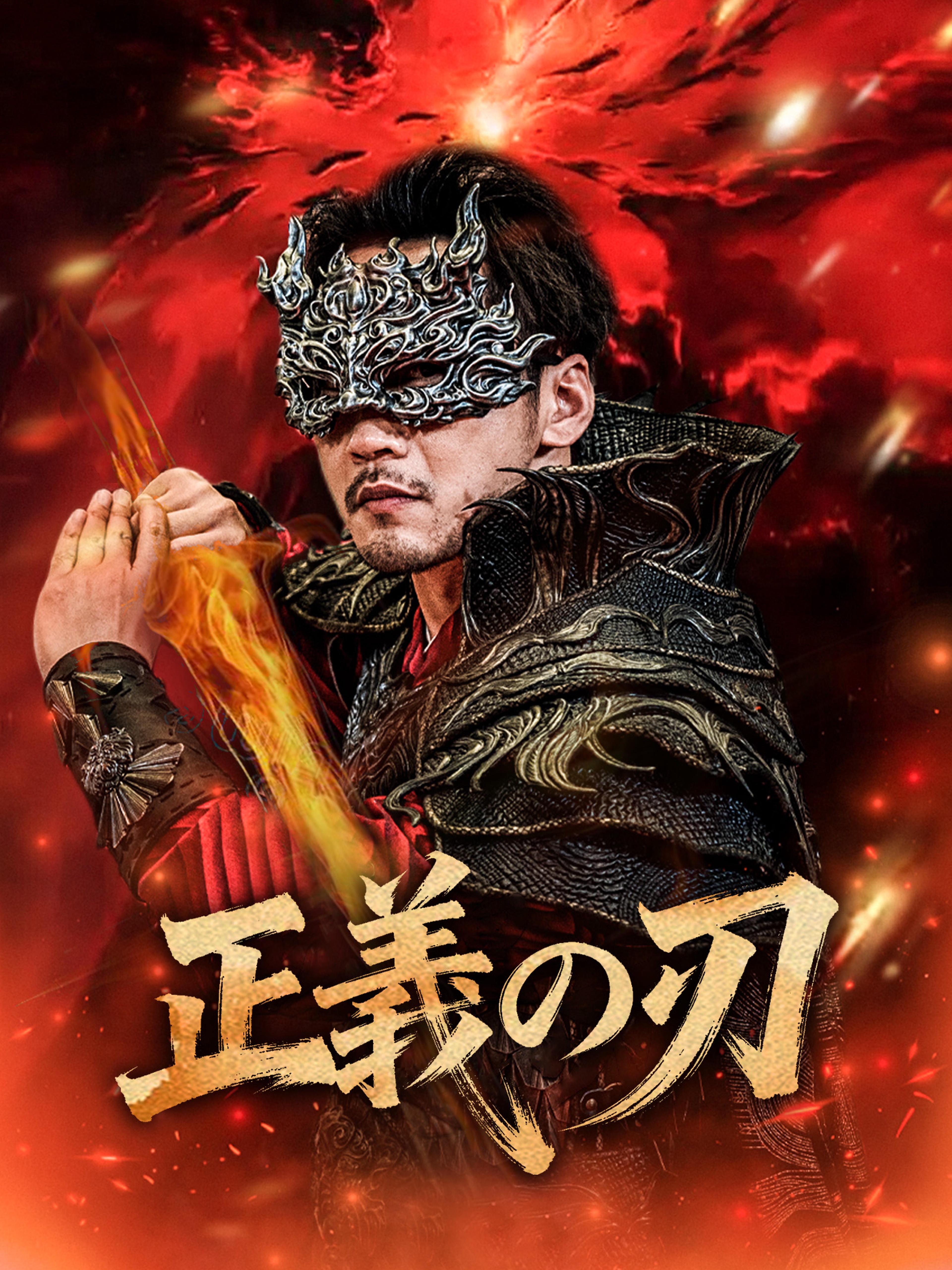 正義の刃 (吹替)