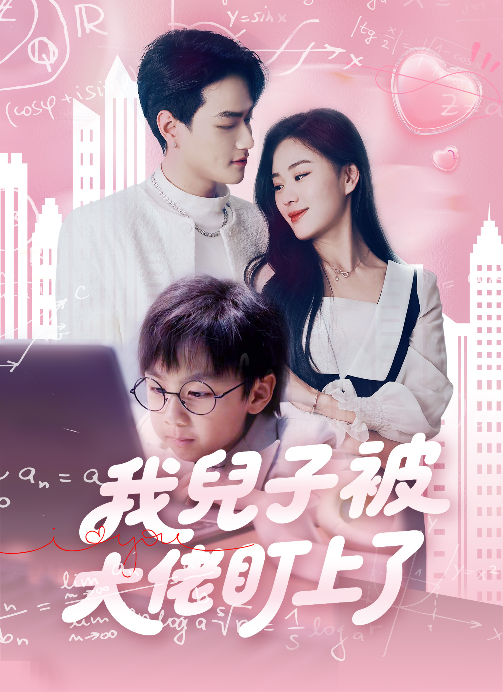 《我兒子被大佬盯上了》封面