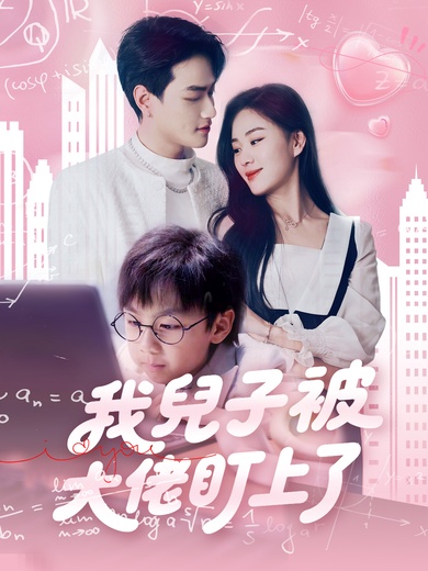 我兒子被大佬盯上了