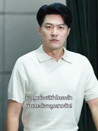 ตอนที่ 25 - การแก้แค้นของคุณพ่อ
