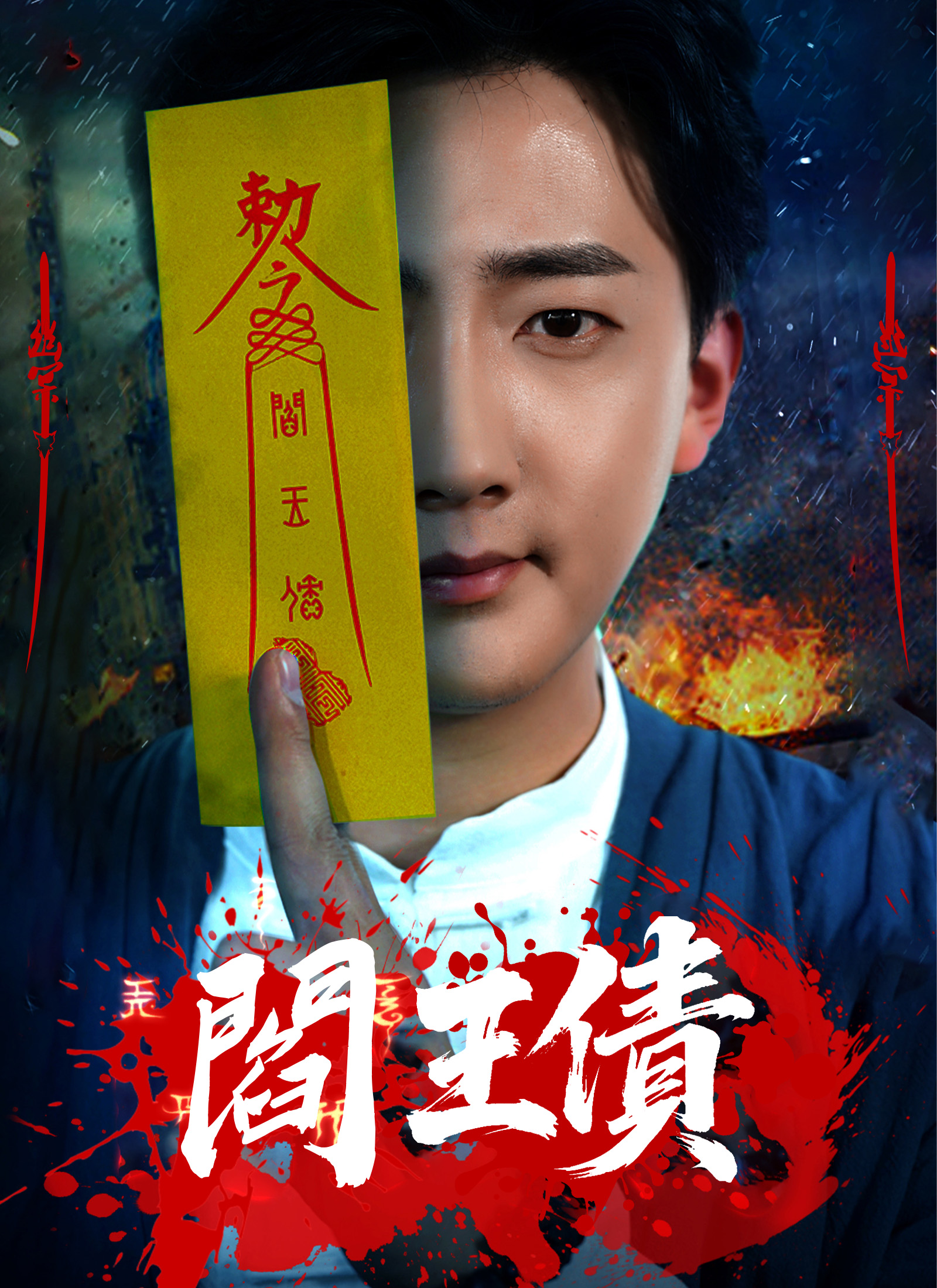 《閻王債》封面