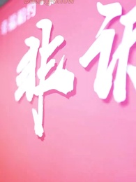 Der unbesiegbare Vater und die eiskalte Chefin - Episode 1