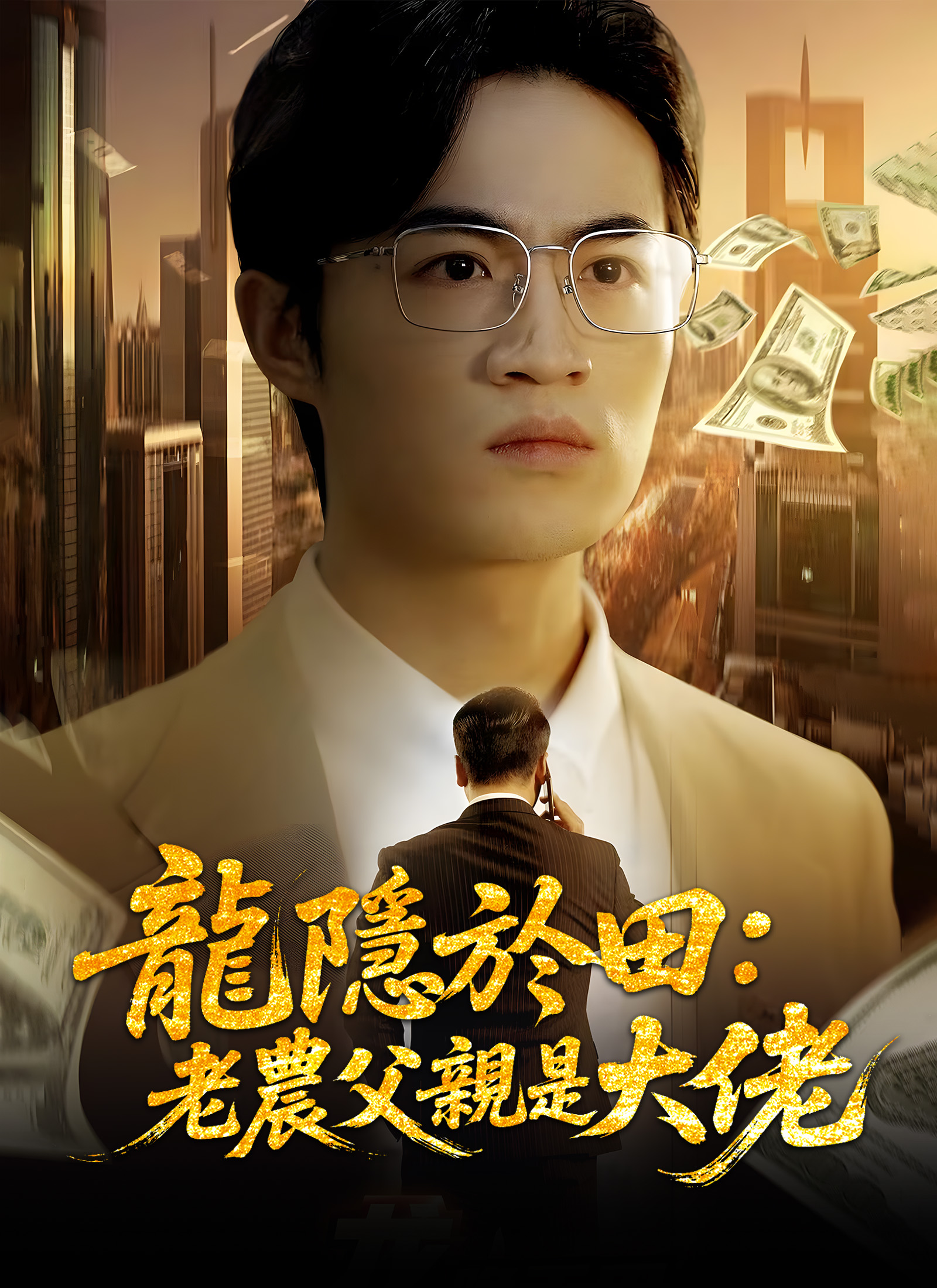 《龍隱於田：老農父親是大佬》封面