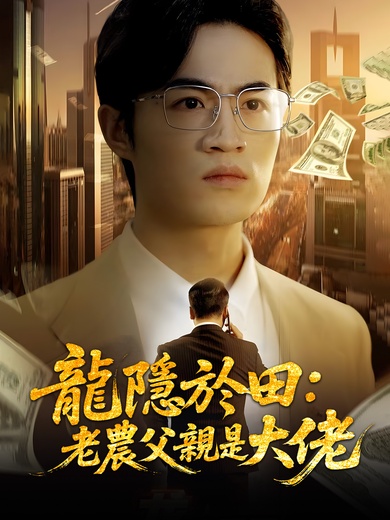 龍隱於田：老農父親是大佬