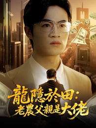 龍隱於田:老農父親是大佬