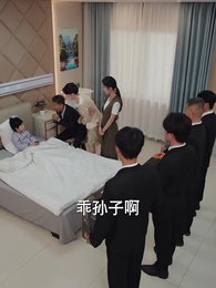 第47集 - 獨苗苗找回家,絕嗣爺爺寵上天