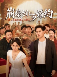 崩壊される婚約～違った道を選ぶ元恋人