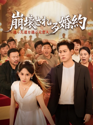 崩壊される婚約～違った道を選ぶ元恋人