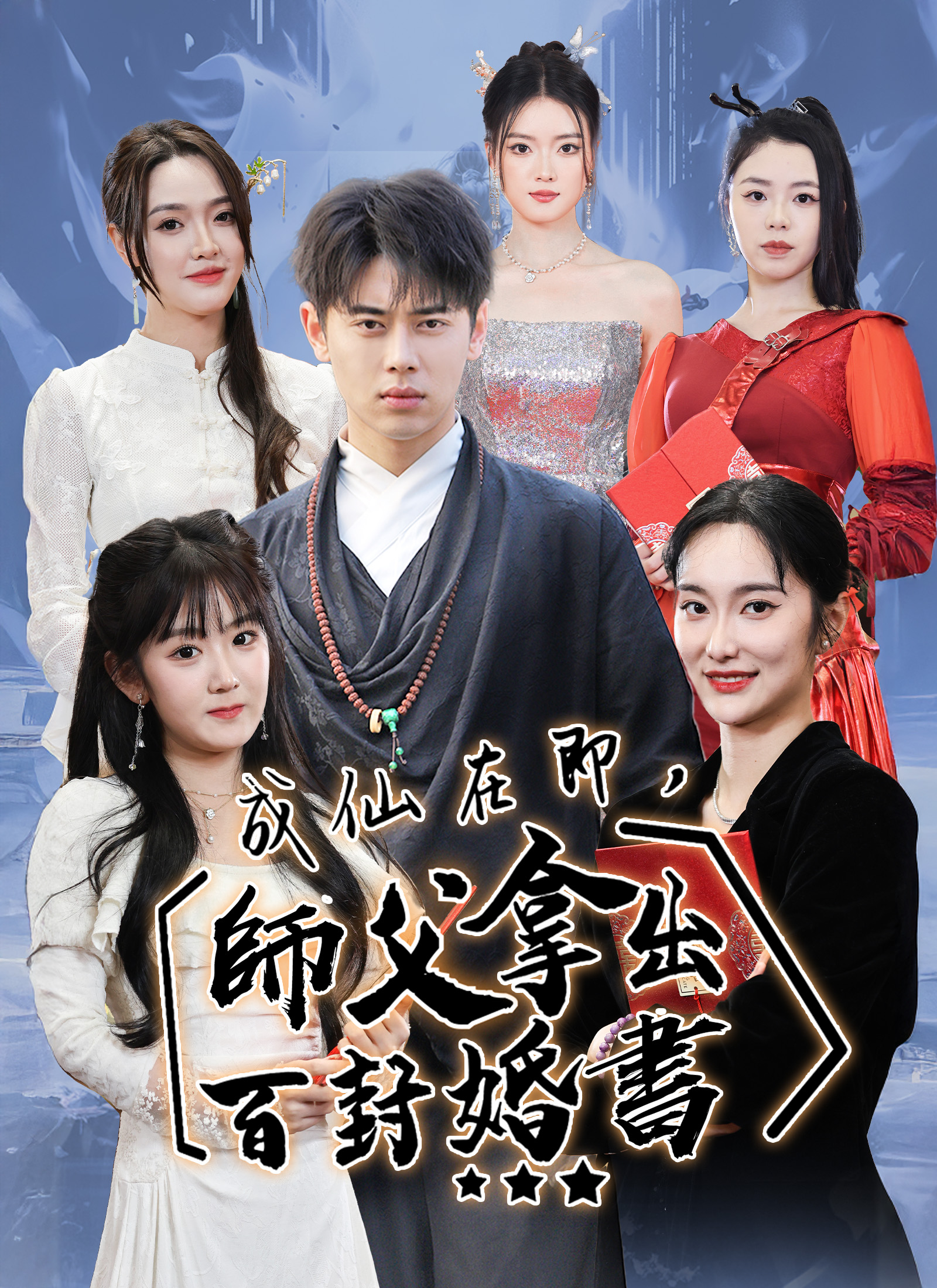 《成仙在即,師父拿出百封婚書》封面