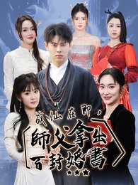 成仙在即,師父拿出百封婚書