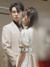 第31集 - 萌娃助攻後我閃婚了億萬首富