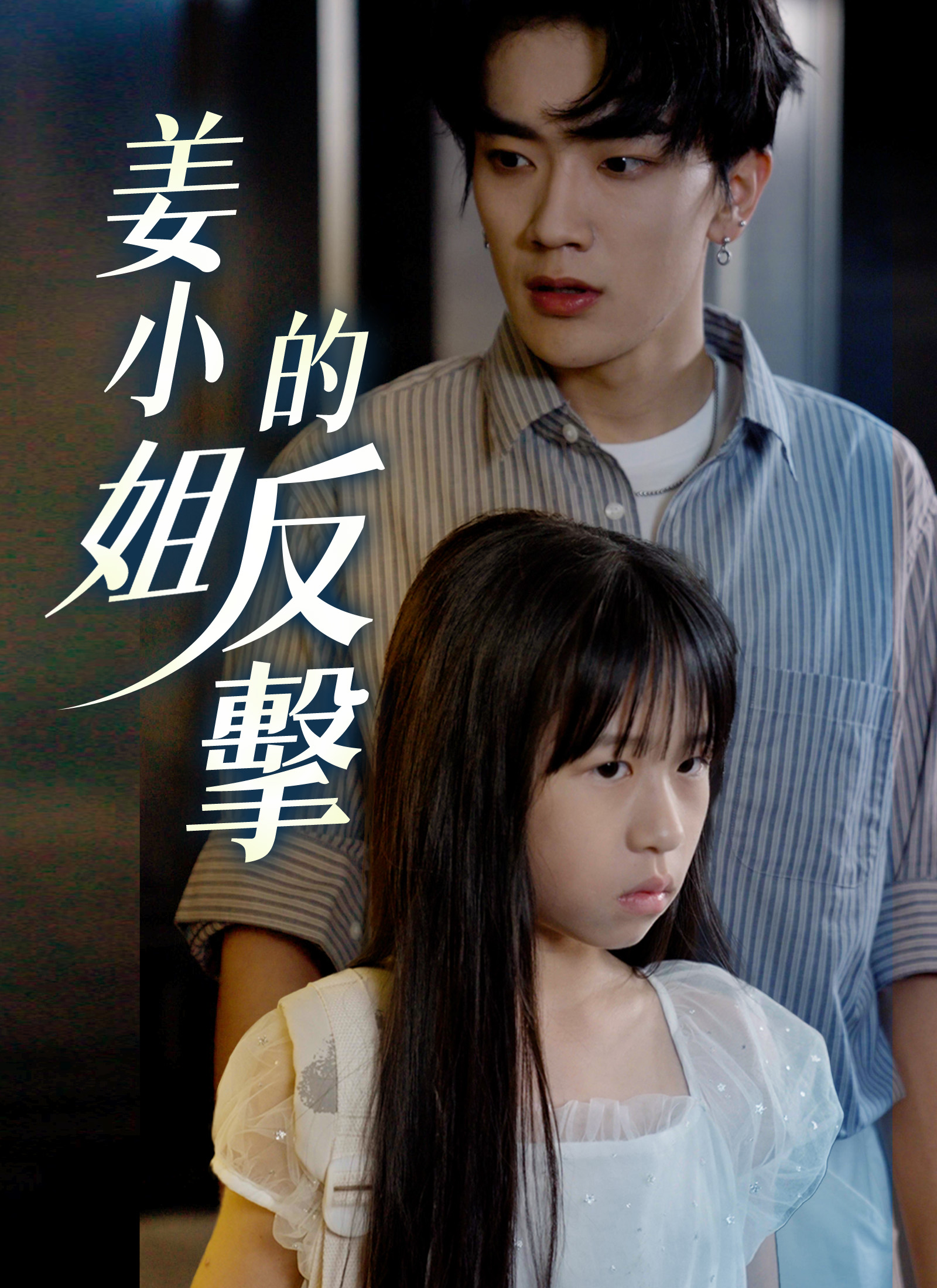 《姜小姐的反擊》封面