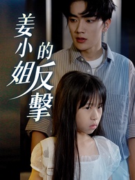 姜小姐的反擊