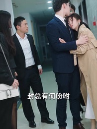 第65集 - 萌娃助攻後我閃婚了億萬首富