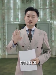 第86集 - 我兒子被大佬盯上了