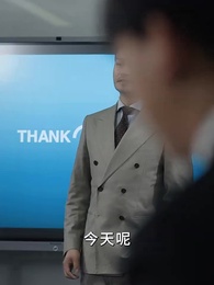 第57集 - 我兒子被大佬盯上了